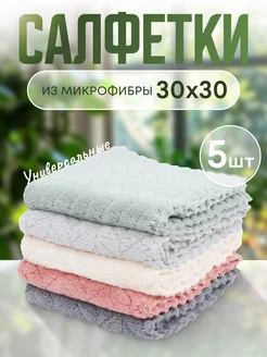 Салфетки из микрофибры для уборки 30х30, x5