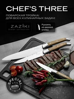 Набор кухонных ножей поварских Zaziki 230182590 купить за 2 556 ₽ в интернет-магазине Wildberries