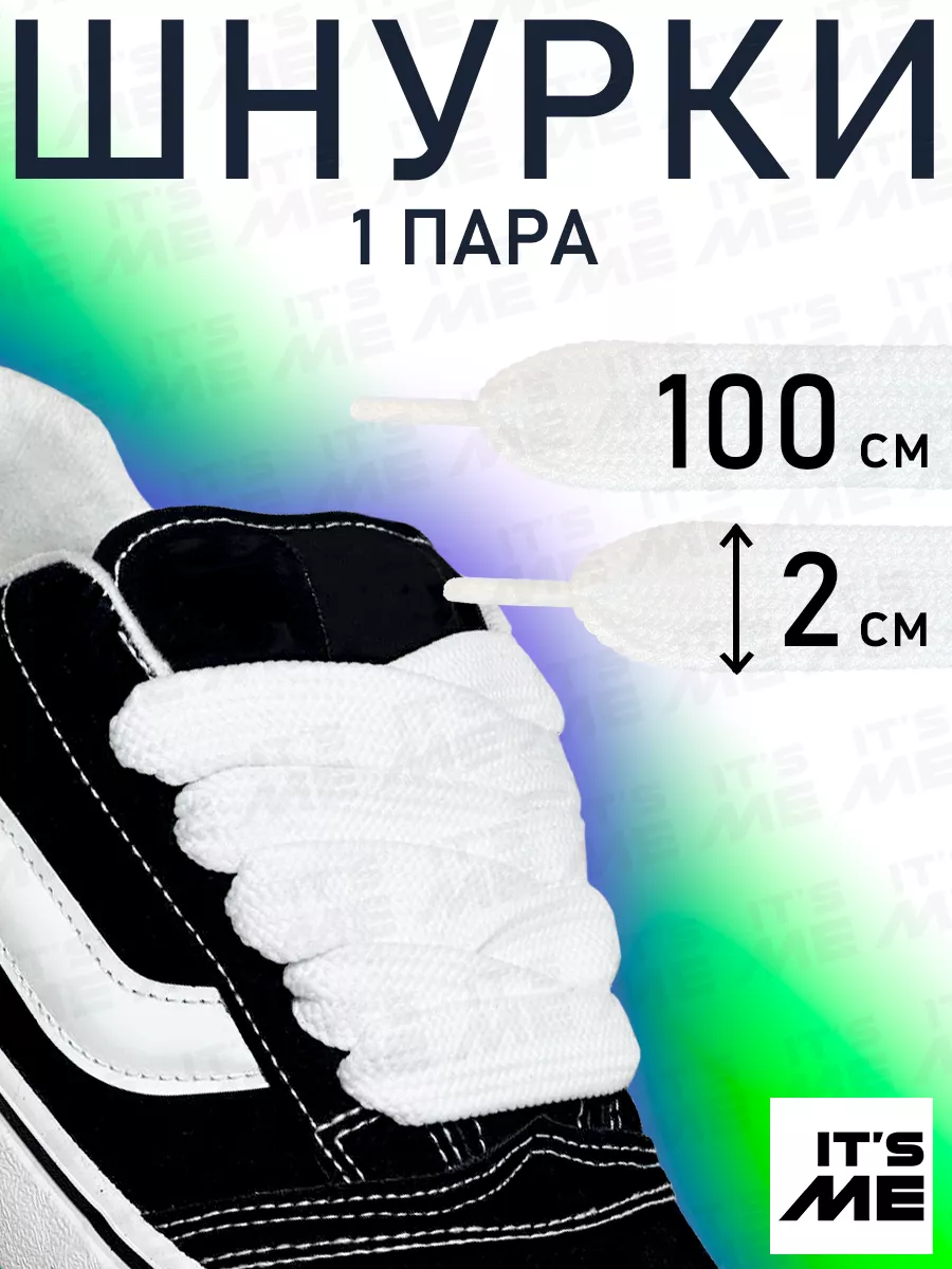 Шнурки 100 см широкие