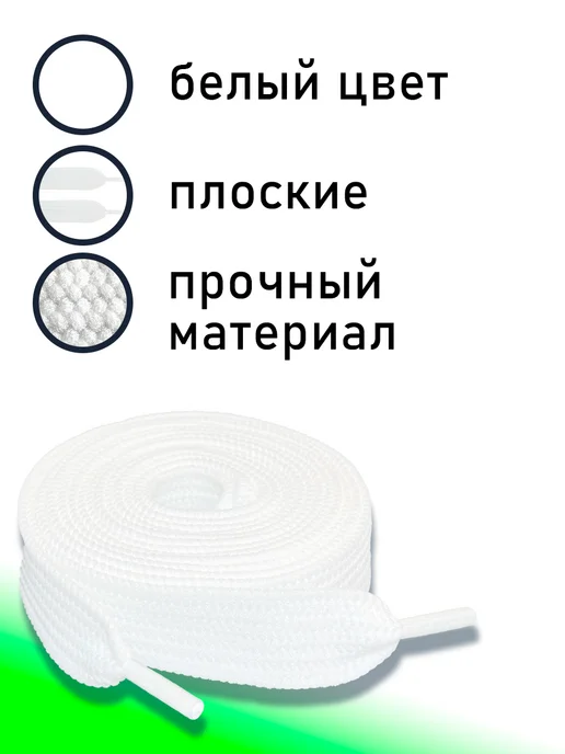 Это Я Шнурки 100 см широкие, белый, фото 3