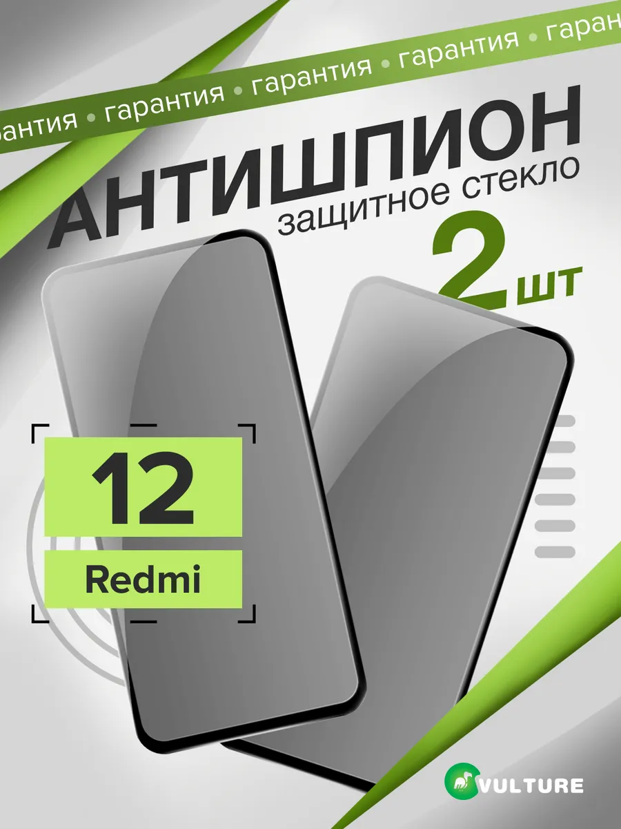 Xiaomi Redmi 12 — защитное стекло антишпион (2 шт)