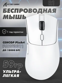 Мышь R1 белая, PAW3311, беспроводная Attack Shark 230183114 купить за 1 785 ₽ в интернет-магазине Wildberries