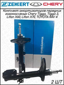 Амортизатор передний Chery Tiggo, Lifan X60, X70 2 ШТУКИ Zekkert 230183932 купить за 10 342 ₽ в интернет-магазине Wildberries