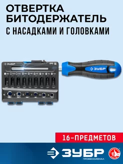 отвертка битодержатель с насадками и головками ЗУБР 230185002 купить за 830 ₽ в интернет-магазине Wildberries