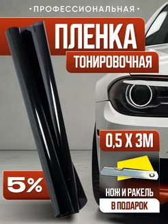 Пленка тонировочная 5% 0.5Х3М Тонировка 230185545 купить за 262 ₽ в интернет-магазине Wildberries