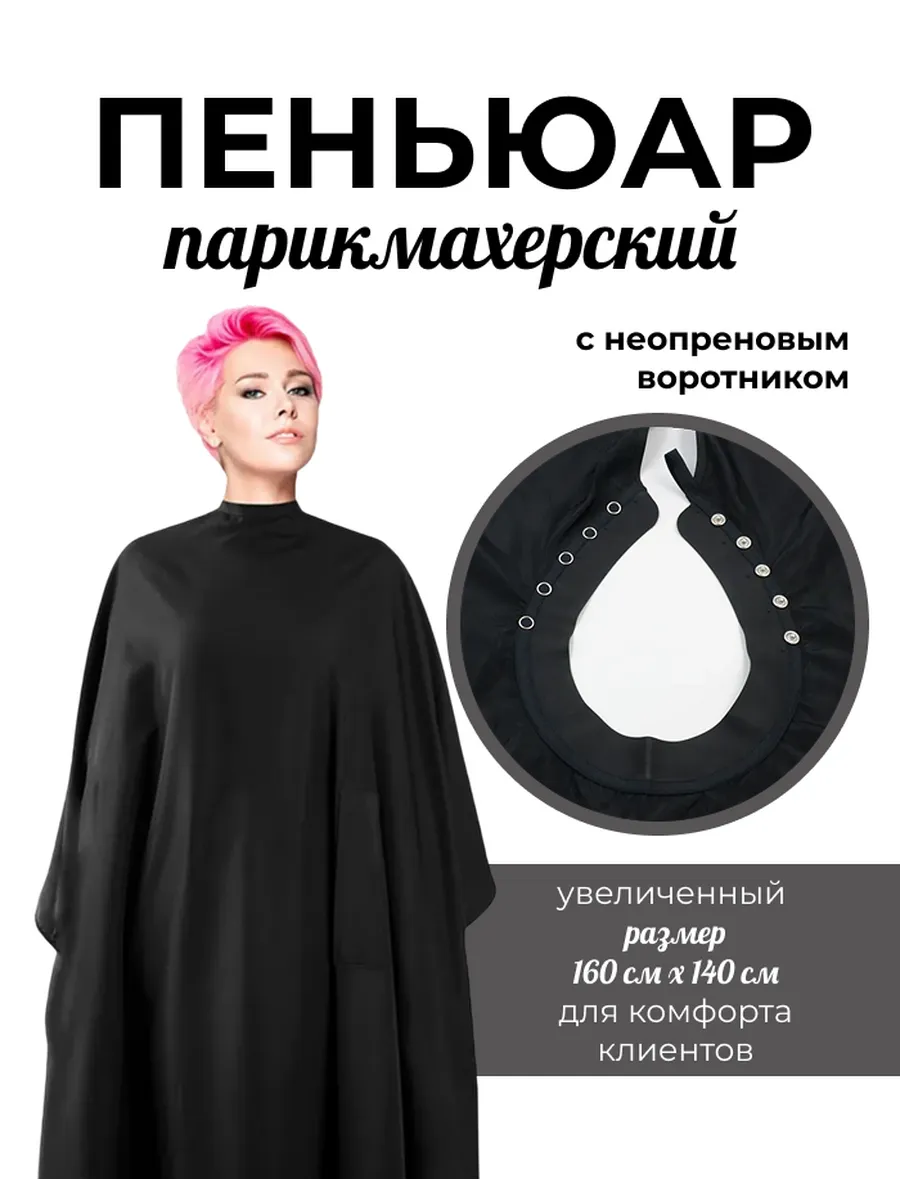 Пеньюар парикмахерский...