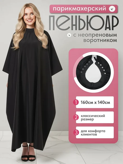 KARE PRO Пеньюар парикмахерский накидка для стрижки окрашивания волос, черный