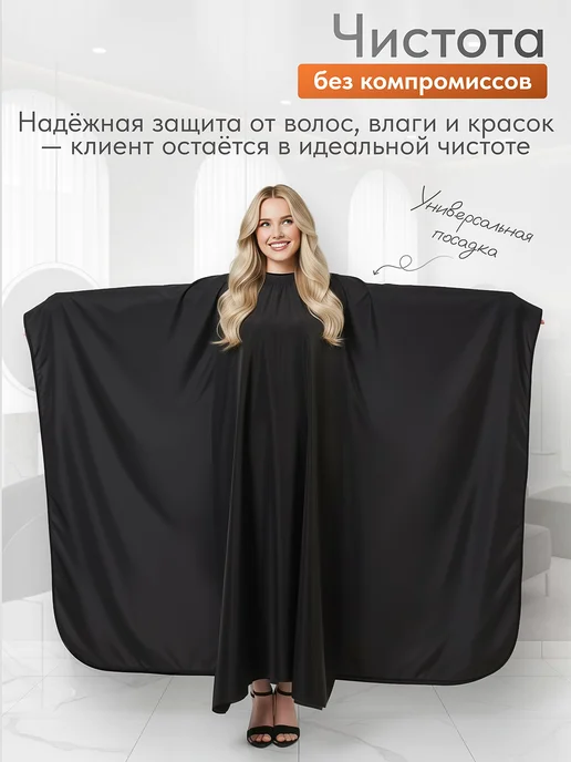 KARE PRO Пеньюар парикмахерский накидка для стрижки окрашивания волос, черный, фото 6