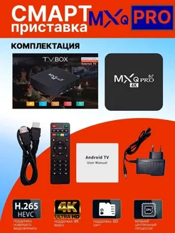 Смарт ТВ приставка MXQ Pro 4K с 1 8Гб