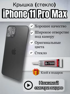 Задняя крышка iPhone 11 Pro Max стекло айфон макс + клей