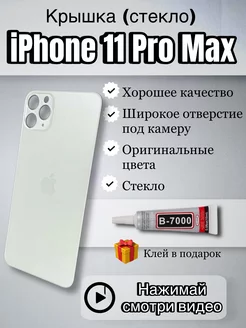 Задняя крышка iPhone 11 Pro Max стекло айфон макс + клей