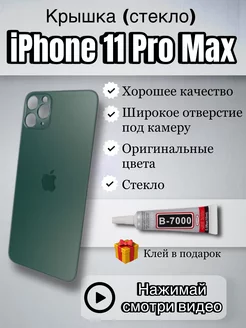 Задняя крышка iPhone 11 Pro Max стекло айфон макс + клей