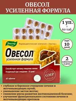 Овесол Усиленная формула для печени 60таб*1уп