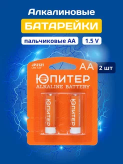 Алкалиновые батарейки пальчиковые AA LR6 1.5V, 2шт