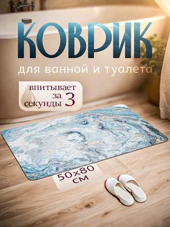 Коврик для ванной и туалета M.Tim 230186481 купить за 362 ₽ в интернет-магазине Wildberries