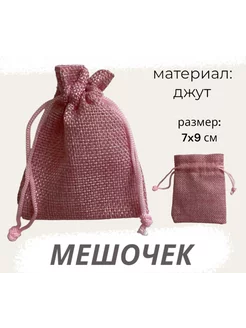 Мешочек джутовый 7х9см розовый подарочный для хранения