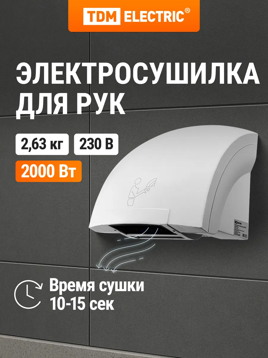 Электросушилка для рук СЭР-1, 230 В, 2000 Вт, TDM