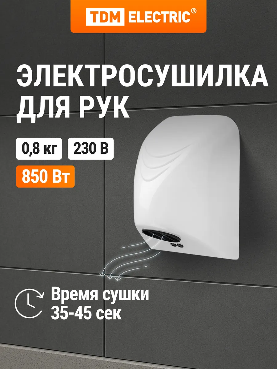 Электросушилка для рук СЭР-2, 230 В, 850 Вт, TDM