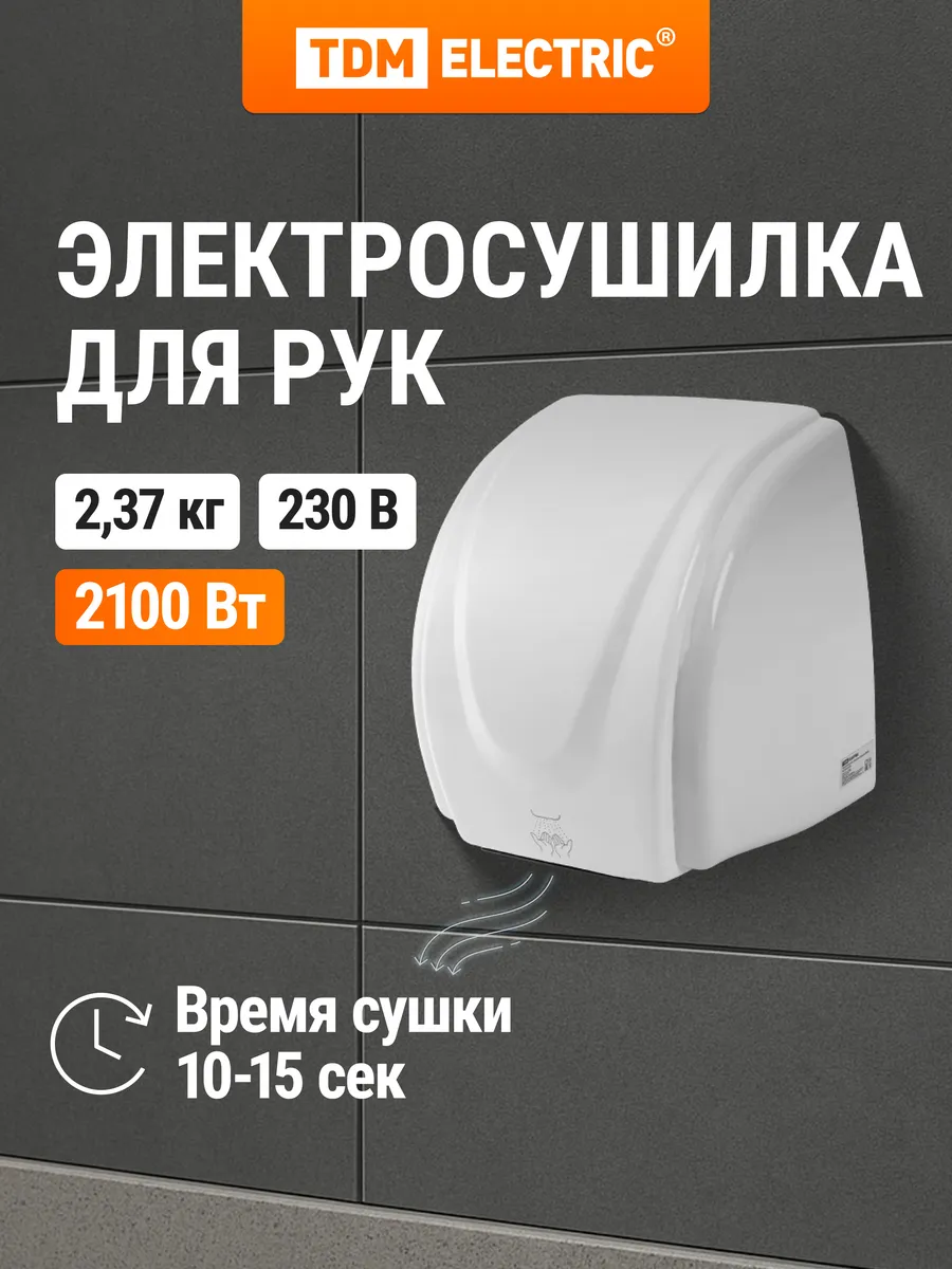 Электросушилка для рук, 230 В, 2100 Вт, 25 м/с, TDM