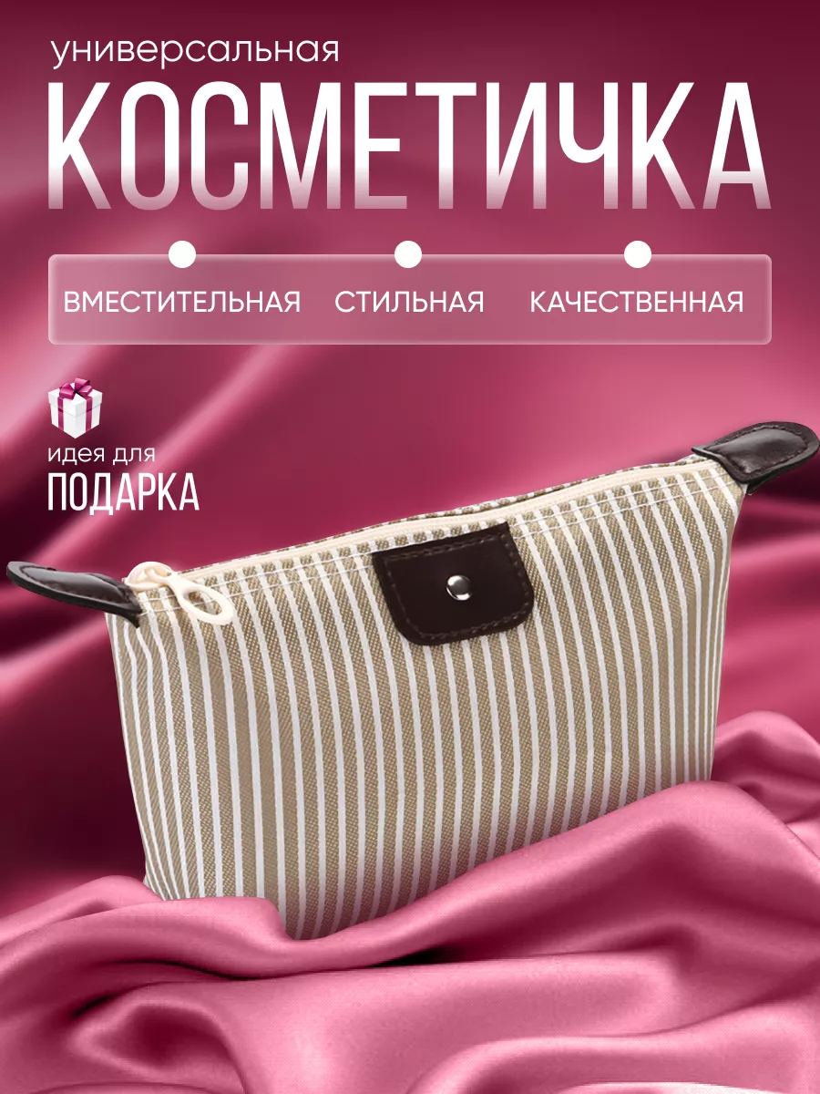 Косметичка маленькая