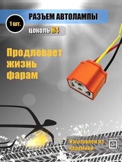 Керамический разъём для ламп H4 прямой (1 ШТ.) XinWeiTech 230187894 купить за 213 ₽ в интернет-магазине Wildberries