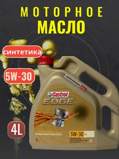 Моторное масло синтетика EDGE 5W-30 LL, 4л CASTROL 230188142 купить за 1 520 ₽ в интернет-магазине Wildberries