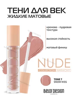 Жидкие матовые тени NUDE HARMONY тон 7