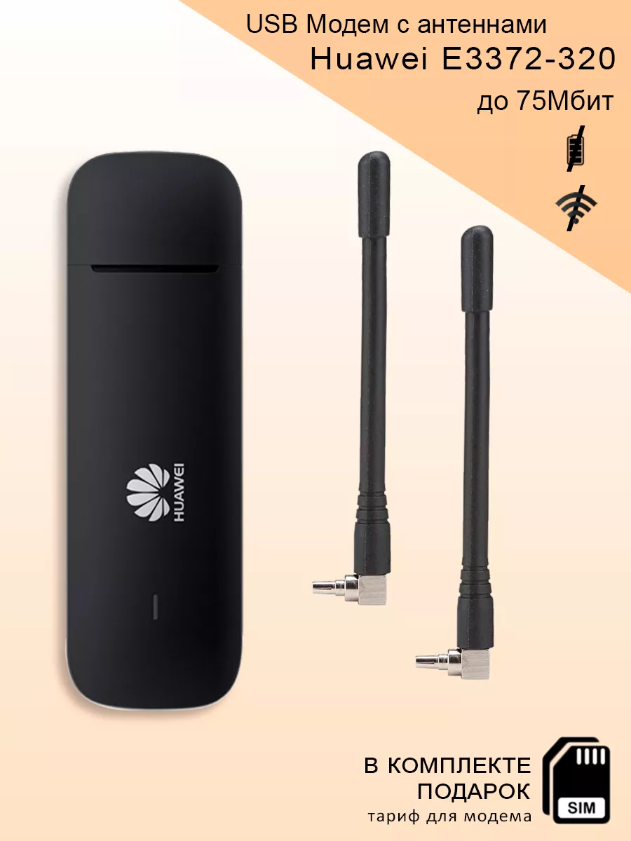 USB модем E3372-320 c антеннами Huawei 230189123 купить за 5 174 ₽ в  интернет-магазине Wildberries