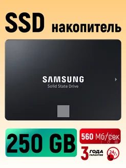 Накопитель SSD 2.5" внутренний диск 250 GB 870 EVO