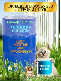 Вкладыши в бочку 5 шт по 250л плотность 150 мкм