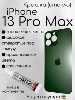 Задняя крышка iPhone 13 Pro Max стекло айфон + клей