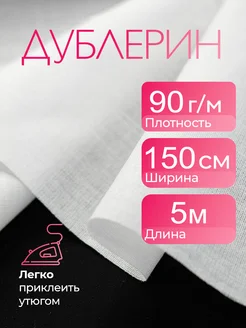 Дублерин клеевой эластичный 150х500см, 90г м2 RealTeaCoffee 230191060 купить за 926 ₽ в интернет-магазине Wildberries