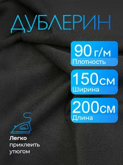 Дублерин клеевой эластичный 150х200см, 90г/м2 RealTeaCoffee 230191118 купить за 596 ₽ в интернет-магазине Wildberries