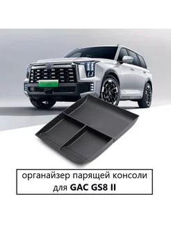 Органайзер парящей консоли GAC GS8 II