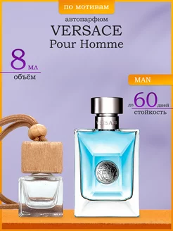 Автопарфюм Вонючка Versace Pour Homme 8 мл