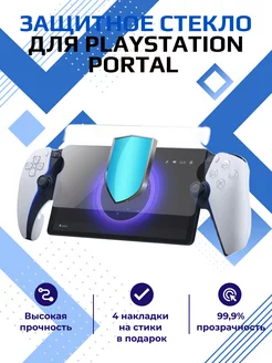 Защитное стекло для Playstation Portal