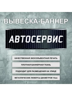 Вывеска баннер "Автосервис" рекламная вывеска 200х66см