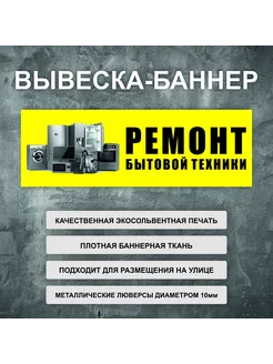 Вывеска баннер "Ремонт бытовой техники" вывеска 200х66см