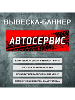 Вывеска баннер "Автосервис" рекламная вывеска 200х66см