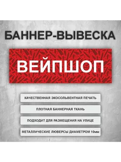 Вывеска баннер "Вейпшоп" Красный (размер 200х66см)