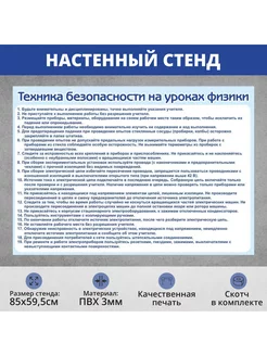 Стенд школы "Техника безопасности на уроке физики" 850х595мм