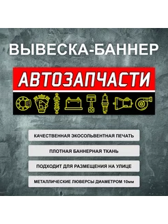 Вывеска баннер "Автозапчасти" рекламная вывеска 150х50см