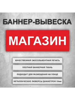 Вывеска баннер "Магазин" Красный (размер 200х66см)