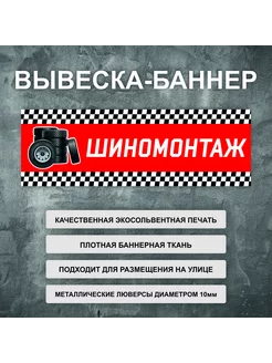 Вывеска баннер "Шиномонтаж" рекламная вывеска 200х66см