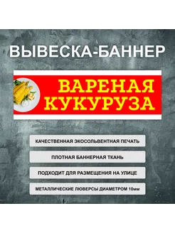 Вывеска баннер "Вареная кукуруза" рекламная вывеска 200х66см