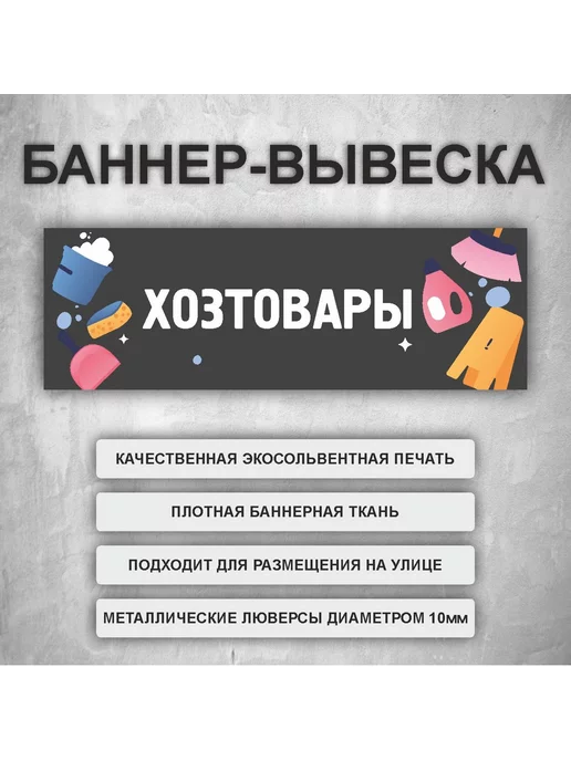 Адресные Таблички Ру Вывеска баннер "Хозтовары" Черный (размер 250х75см)