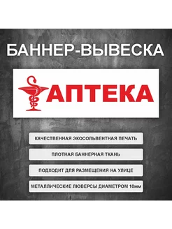 Вывеска баннер "Аптека" Бело-красный (размер 200х66см)