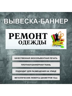 Вывеска баннер "Ремонт одежды" рекламная вывеска 150х50см