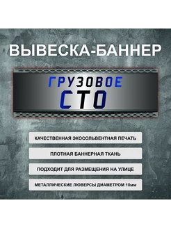 Вывеска баннер "Грузовое СТО" рекламная вывеска 150х50см