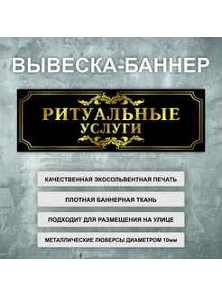 Вывеска баннер "Ритуальные услуги" вывеска 150х50см